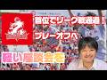 【祝】おめでとう! クボタスピアーズに勝利し神戸製鋼スティーラーズ 首位でリーグ戦通過/色んな意味で濃かった第17節をレビューしてみた