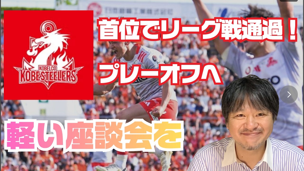 【祝】おめでとう! クボタスピアーズに勝利し神戸製鋼スティーラーズ 首位でリーグ戦通過/色んな意味で濃かった第17節をレビューしてみた