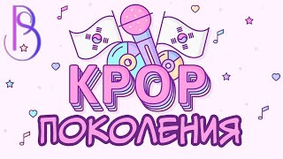 K POP Поколения | Как менялся К-поп