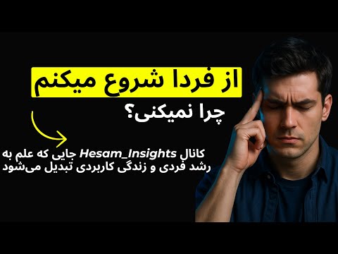 چرا وقتی می گی از فردا شروع می کنم هیچ وقت اون فردا نمیاد نوروساینس تعویق و راه حل های عملی