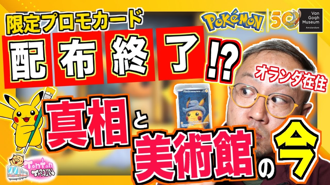 ゴッホ美術館xポケモン】限定プロモカード配布停止の真相とゴッホ