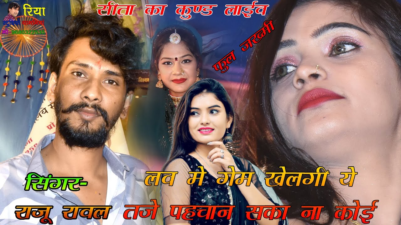सिंगर राजू रावल!! सीता का कुण्ड लाइव!! लव में गेम खेलगी ये, तुजे पहचान सका ना कोई !! NEW JAKHMI SONG