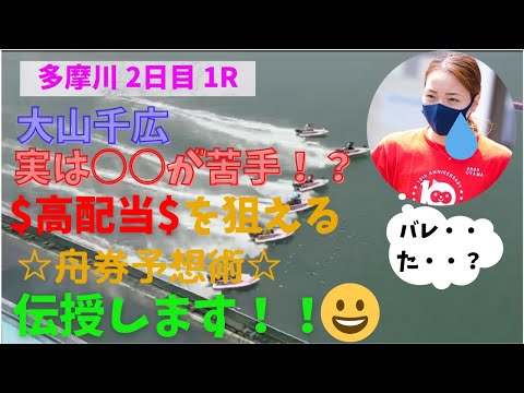 【G1多摩川レディースチャンピオン】女子最強レーサー大山千広を攻略してみた！！舟券予想術を伝授します！！