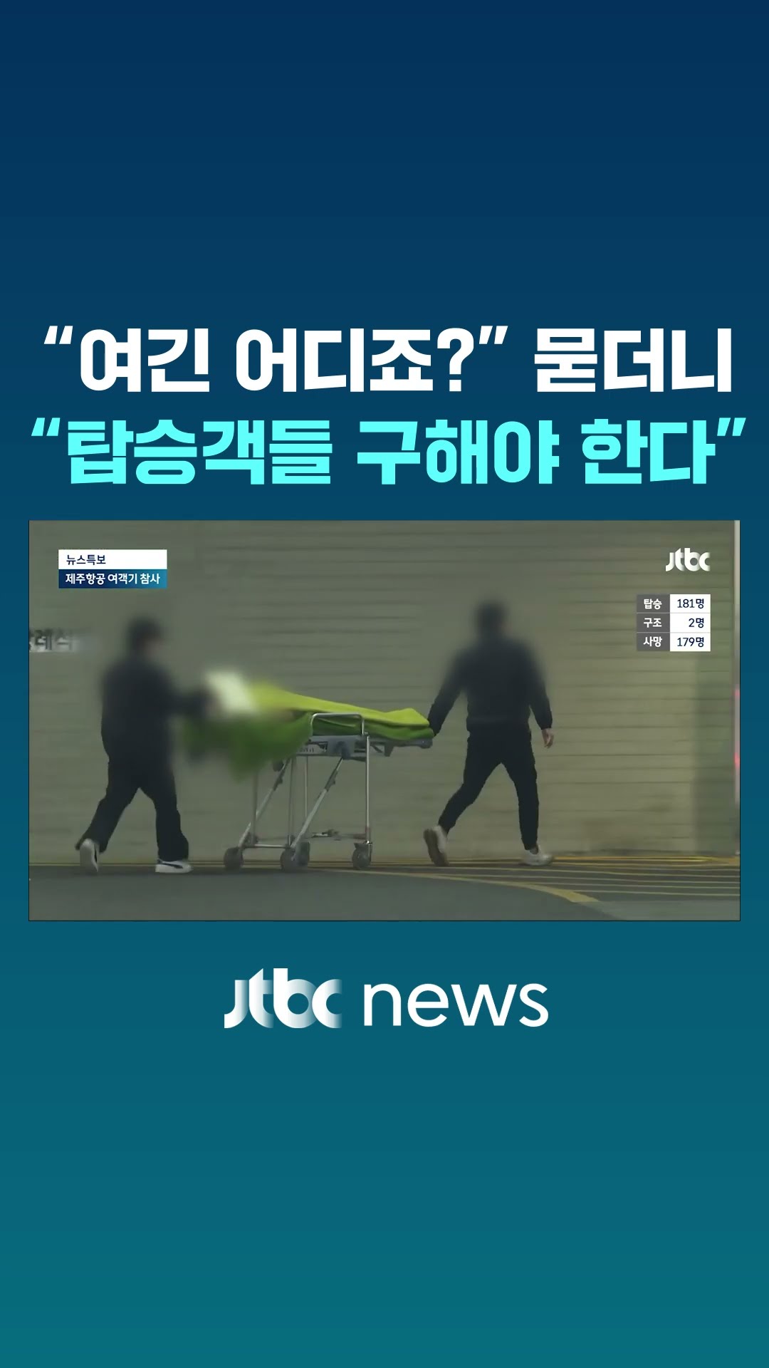 기억 잃은 구조 승무원, 사고 소식 알자 한 말이 #JTBC #Shorts