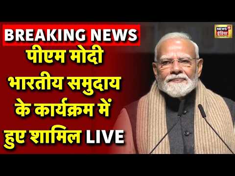 LIVE: PM Modi भारतीय समुदाय के कार्यक्रम में शामिल हुए। PM Modi | India–New Zealand