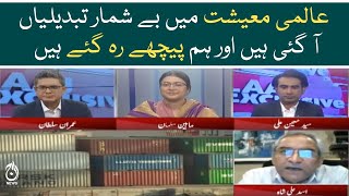 Global economy main bay shumaar tabdeeliyan hain | Aaj News