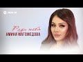 Амина Магомедова - Ради тебя | Премьера трека 2025