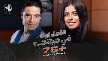 Mariam Amer Mounib Aamel Eh Fe Hayatak مريم عامر منيب عامل ايه في حياتك Mariam Amer Mounib Aamel Eh Fe Hayatak مريم عامر منيب عامل ايه في حياتك
