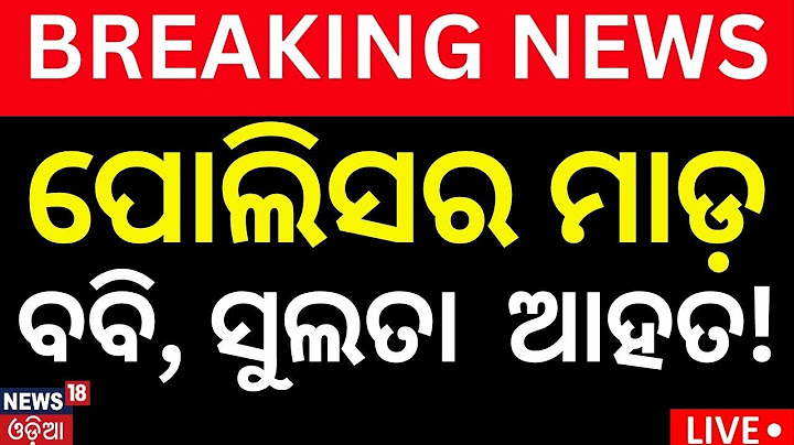 Live: ବବି ସୁଲତା ଆହତ । FM College Student Case | Bobby Das | Sulata Deo | BJD Protest
