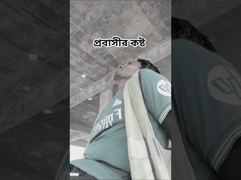 প্রবাসীর কষ্ট #funny #comedy #riyekshon #construction #pawarholakhalidhobijatimere