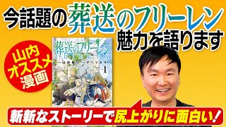 【漫画アニメ】かまいたち山内オススメ作品「葬送のフリーレン」について話しました