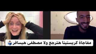 اخيرا مفاجاة? كريستينا هترجع ولا مصطفى هيسافر??‍♂️