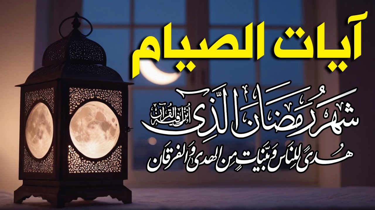 ايات الصيام 💚 قران رمضان🌙شهر رمضان الذي أنزل فيه القرآن💚 القرآن الكريم بصوت جميل جدا جدا