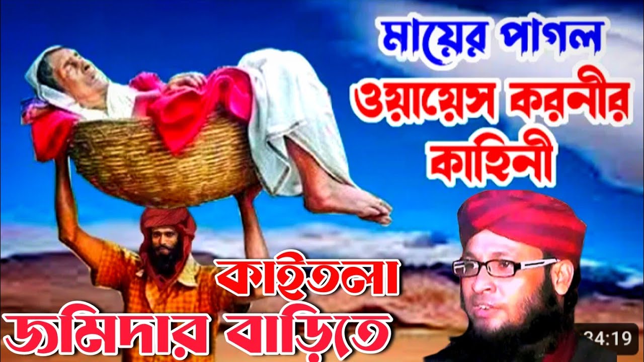 ওয়েস করনী পাগলার জুব্বা নেওয়ার আসল ঘটনা।। মুফতি মনিরুল ইসলাম চৌধুরী মুরাদ||monirul islam morad waz