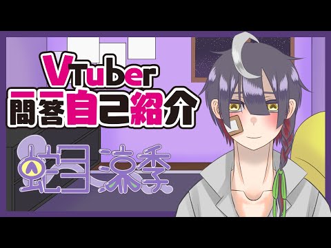 【自己紹介】Vtuber一問一答自己紹介【蛇目涼季】