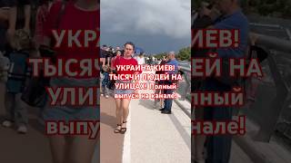 КИЕВ СЕГОДНЯ! РЕАЛЬНАЯ СИТУАЦИЯ! #киев #обзор #вукраине #київ #еда #україна #скидки #украина