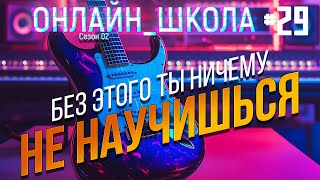 Учишься на гитарке? Без этого РЕЗУЛЬТАТА НЕ БУДЕТ! Онлайн-школа 29