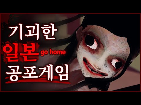 정말 소름 끼치고 기괴한 <strong>일본</strong> 공포게임 (<strong>GO</strong> HOME)