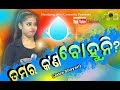 ତମର କ'ଣ ବୋହୁନି//TAMAR KN BOHUNI// Jatra anchoring sayari jollywood