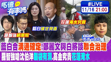 藍白合"溝通確定"!鄭麗文與白將談"聯合治理" 羅智強嗆沈伯洋"腦袋有洞".高金究責"花蓮淹水" 20251116@中天新聞CtiNews