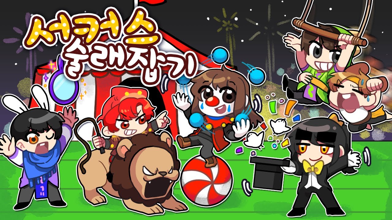 서커스에 초대된 "특별한 술래"와 술래잡기🎪