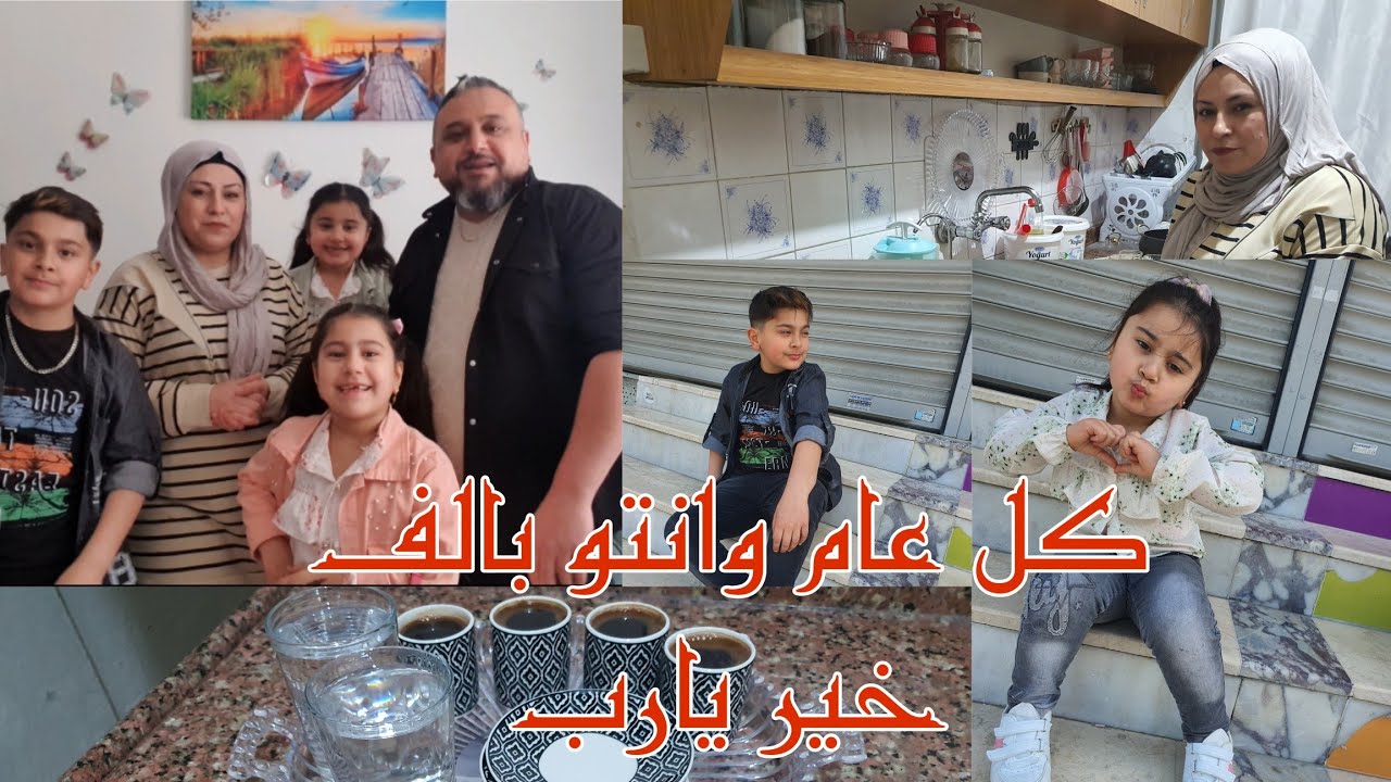 زارونا قراييبنا عالعيد انبسطنا كتير قضينا احلى اوقات مع بعض شو طلبنا منكن عيدية عقبال كل سنة مع بعض