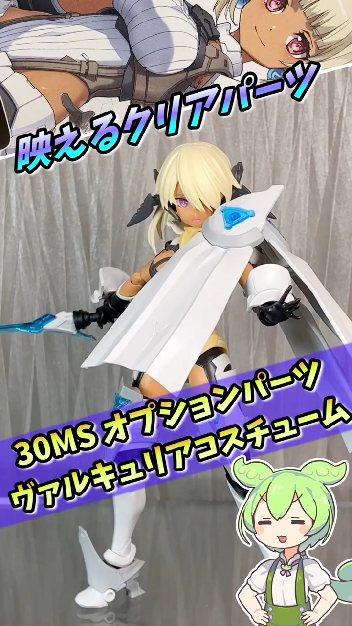 30MS] Clear parts stand out! Valkyrie Costume Review [Bishoujo