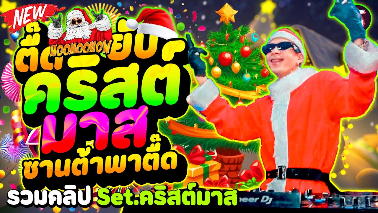 ตื๊ดยับ! ต้อนรับ ''คริสต์มาส (Merry Christmas🎄🎅) ตื๊ดโคตรมันส์ ''★Set.คริสต์มาส★ | DANCETAMJAi