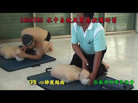 1050703 水中自救及緊急救護研習   1 CPR 心肺復甦術