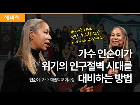 [<strong>서울시교육청</strong> 특집][책이벤트] 사랑과 공감이 세상을 바꾼다 | 인순이 가수, 해밀학교 이사장 | 부모 교육 | 세바시 1290회