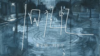 摩登兄弟刘宇宁&黃子韬《旧记忆》