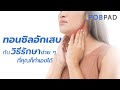 ทอนซิลอักเสบ คืออะไร รักษายังไงดี | POBPAD