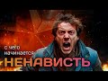 Рабочий Квартал С ЧЕГО НАЧИНАЕТСЯ НЕНАВИСТЬ Рабочий Квартал С ЧЕГО НАЧИНАЕТСЯ НЕНАВИСТЬ