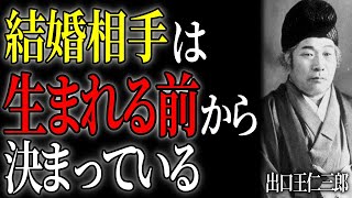 【99%が知らない】出口王仁三郎が教える「前世からの約束」…あなたの結婚相手は生まれる前から決まっている