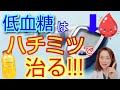 低血糖 は ハチミツ で治る！