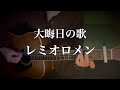 大晦日の歌/レミオロメン(藤巻亮太) 歌ってみた 弾き語り