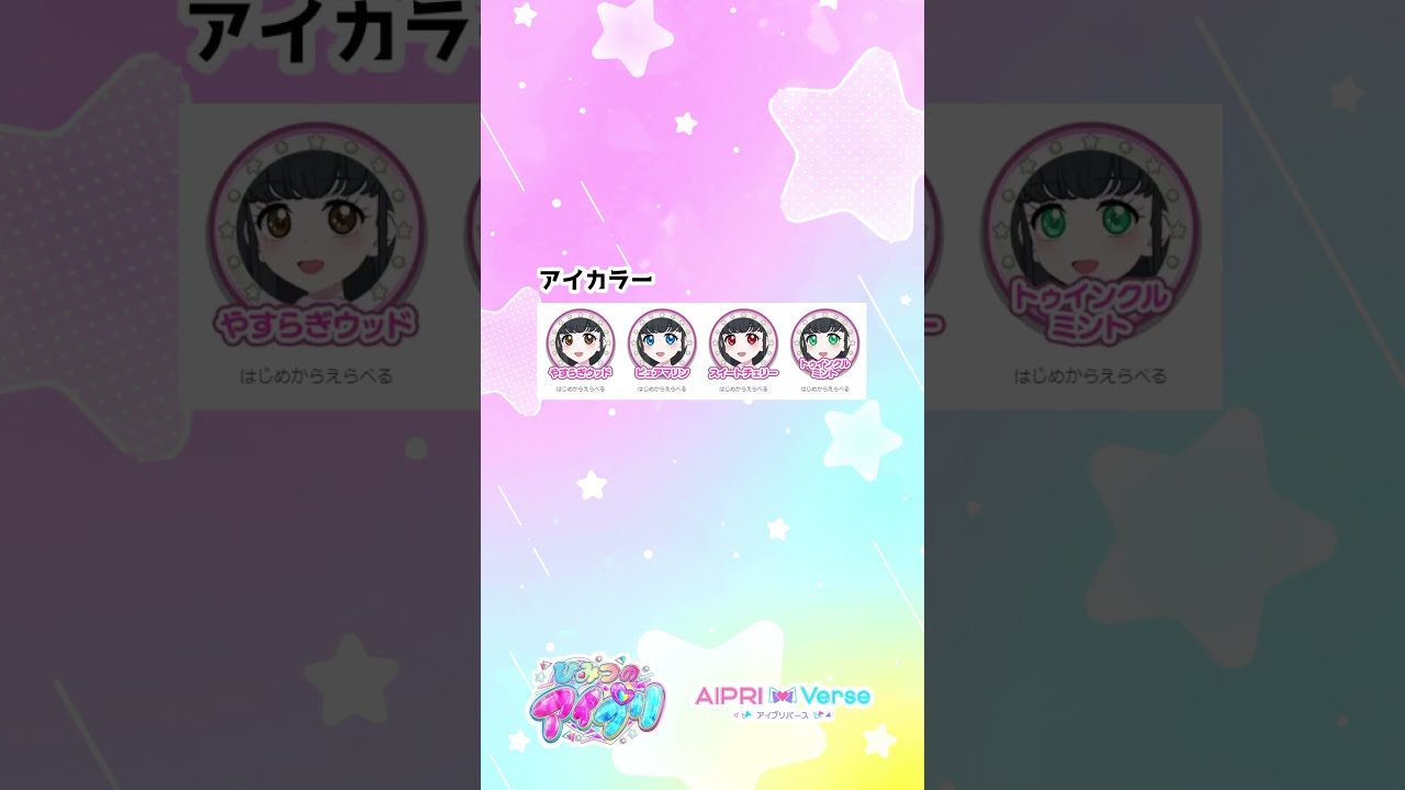 ひみつのアイプリ」＆「アイプリバース」のゲーム内容解説まとめ