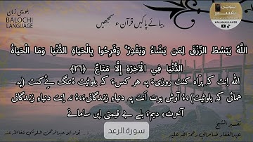 سورة الرعد 26 بلوچی رجانک