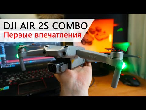 Распаковка DJI Air 2S Combo. Первые впечатления. Всё интуитивно понятно. Мини Porsche. Быстрый обзор