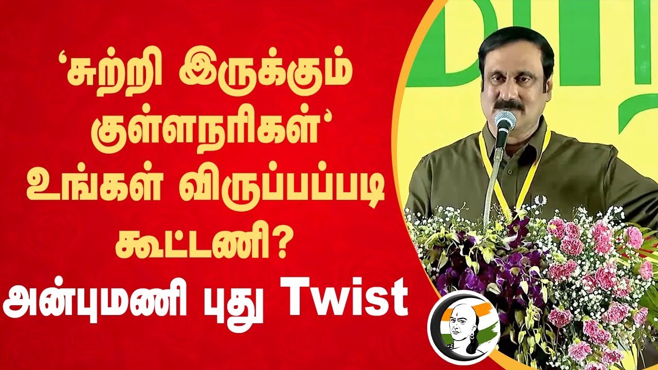 உங்கள் விருப்பப்படி கூட்டணி? | PMK Anbumani General Meeting | Ramadoss