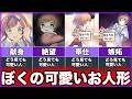 【僕の可愛いお人形】ゆっくり鬱ゲー解説【ネタバレ注意】
