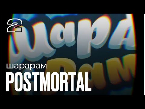 ДЕРЬМО ГОДА!!! POSTMORTAL №2. Шарарам