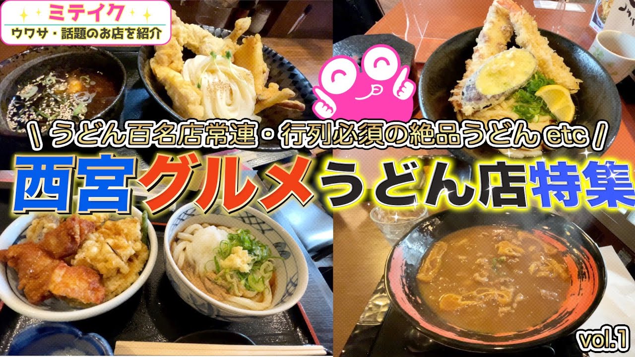 西宮が誇る【うどん名店特集】第一弾❗️5店舗ご紹介//Nishinomiya City Udon Famous Store