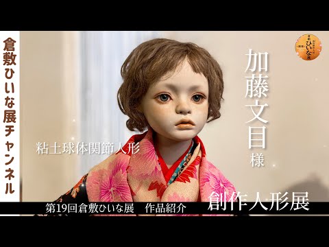 粘土から生まれる無垢な瞳 人形作家【加藤文目様】【第19回 倉敷ひいな