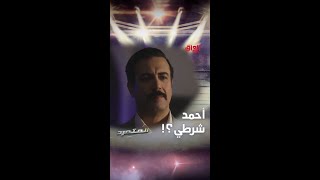 صدمة العمرررر.. طلع الرائد بسام هوه أحمد صديق أصيل بالشغل