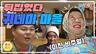[1박2일 시즌1 58회-2][강원태백][추석특집] 미친 비주얼..! 1박2일 선배림들, 귀네미 마을을 다 뒤집어놓으셨다~!~!~!