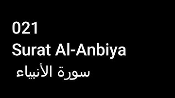 021 Surat Al-Anbiya  سورة الأنبياء  NO ADS خالية من الاعلانات