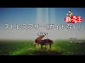 【ガイドなし】ストレスフリー/miwa【カラオケ】