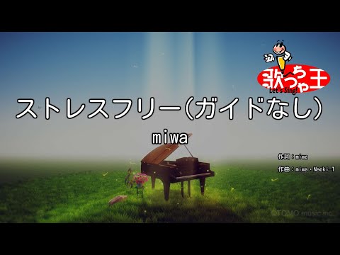 【ガイドなし】ストレスフリー/miwa【カラオケ】