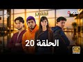 مسلسل المهاجر الحلقة 20 EL MOUHADJIR Full Review Commentary Analysis